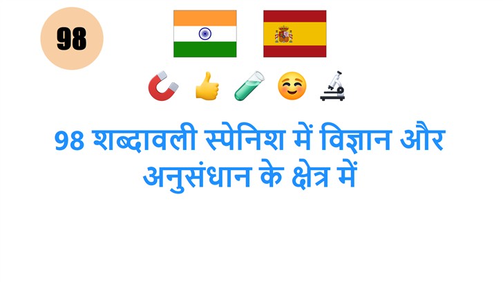 98 शब्दावली स्पेनिश में विज्ञान और अनुसंधान के क्षेत्र में